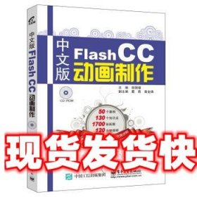 中文版Flash CC动画制作 胡国锋　 编 电子工业出版社