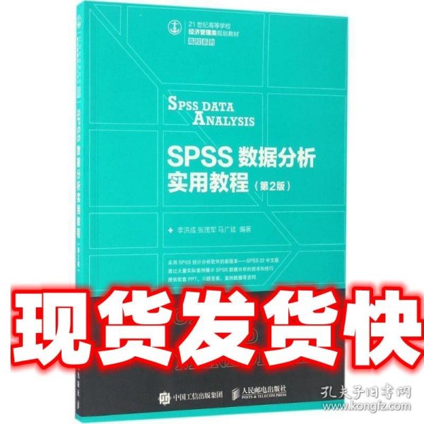 SPSS数据分析实用教程（第2版）