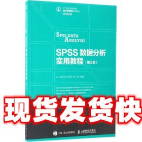 SPSS数据分析实用教程（第2版）