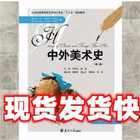 《發(fā)貨快》中外美術(shù)史（第二版） 林雪紅 南京大學(xué)出版社