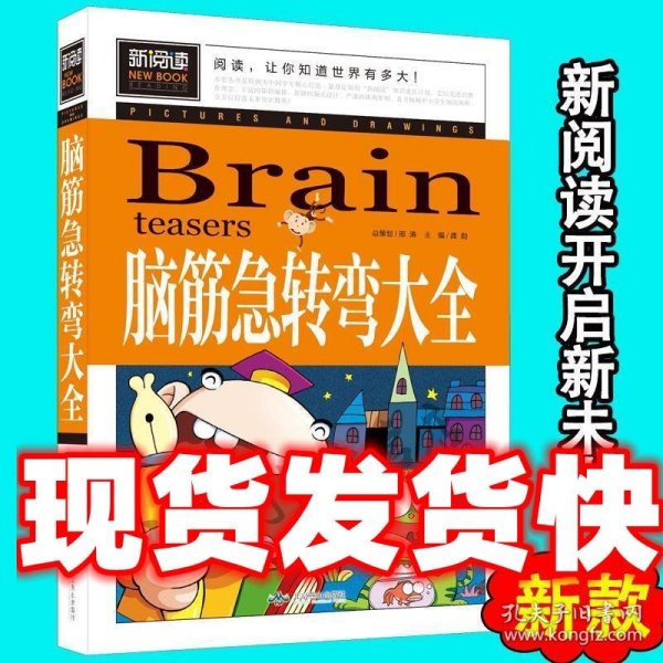 脑筋急转弯大全小学生课外阅读书籍三四五六年级老师推荐课外书必读儿童读物故事书