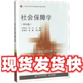 社会保障学（第四版）