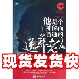 他是个神秘而普通的送葬老人 苏墨白 中国画报出版社