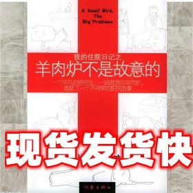 《發(fā)貨快》我的住院日記之羊肉爐不是故意的 LOGYDOG 作家出版社