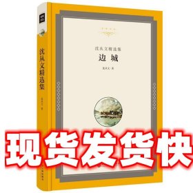 沈从文精选集:边城 沈从文 著 中国文联出版社 9787519015589