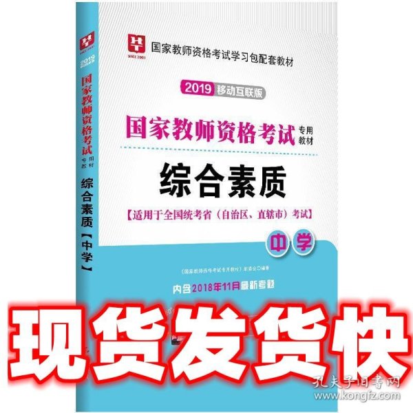 华图教育·国家教师资格证考试用书2018下半年：综合素质（中学）