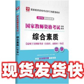 华图教育·国家教师资格证考试用书2018下半年：综合素质（中学）