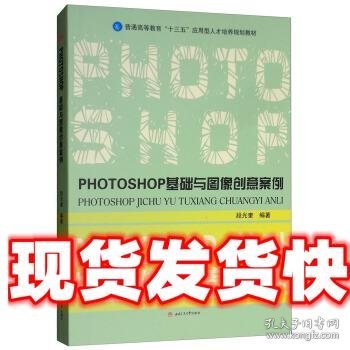 PHOTOSHOP基础与图像创意案例