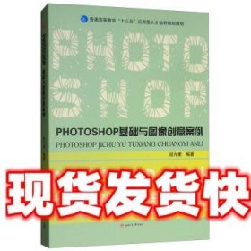 PHOTOSHOP基础与图像创意案例