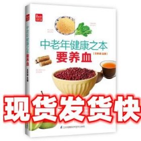 《發(fā)貨快》中老年健康之本要養(yǎng)血(鳳凰生活) 王東坡 江蘇科學(xué)技術(shù)
