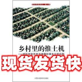 乡村里的推土机：郊区住宅开发与美国环保主义的兴起