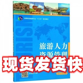 《发货快》旅游人力资源管理 柴勇 湖南大学出版社 9787566717634