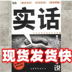 实话 中央电视台新闻评论部 编 文化艺术出版社 9787503920691