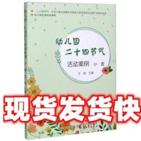 幼儿园二十四节气活动案例 王鸥 编 中国农业出版社