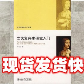 文艺复兴史研究入门 周春生 著 北京大学出版社 9787301157886