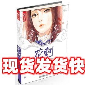 《發(fā)貨快》花刺 涼西 云南人民出版社 9787222093317