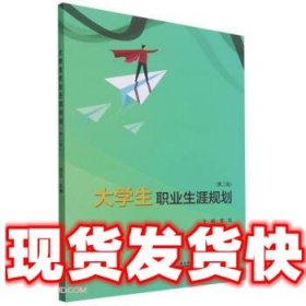 大学生职业生涯规划(第2版)