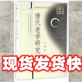 清代老学研究/道家道教文化研究书系·华大博雅学术文库