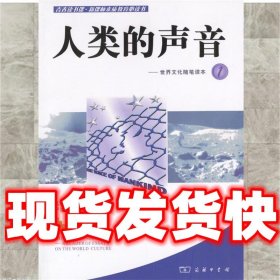 人类的声音.1：世界文化随笔读本