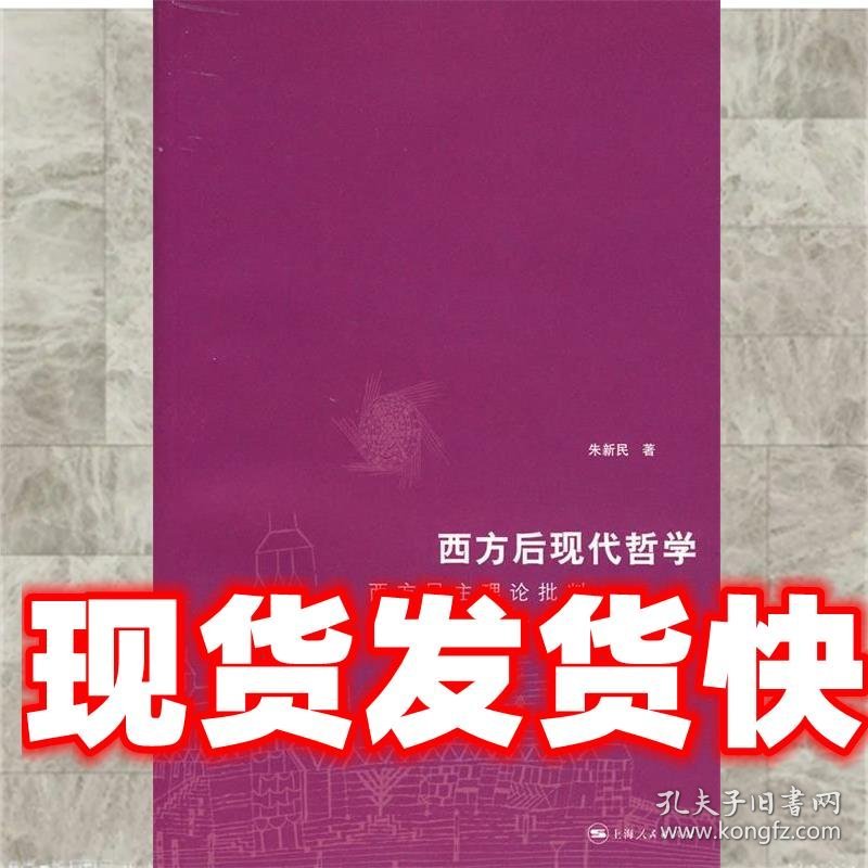 西方后现代哲学 朱新民 著 上海人民出版社 9787208071520