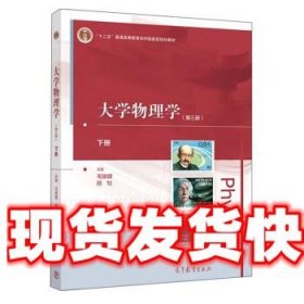 大学物理学 毛骏健,顾牡 高等教育出版社 9787040549041