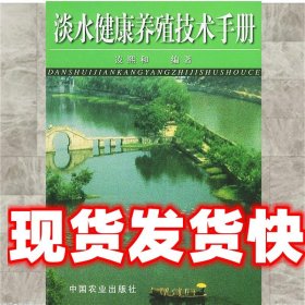 淡水健康养殖技术手册 凌熙和 编著 中国农业出版社