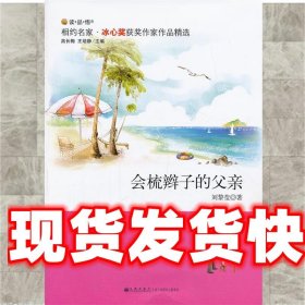 《發(fā)貨快》會梳辮子的父親 劉黎瑩 九州出版社 9787510820878
