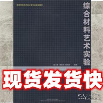 高等学校艺术设计类专业规划教材：综合材料艺术实验