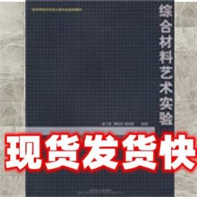 高等学校艺术设计类专业规划教材：综合材料艺术实验