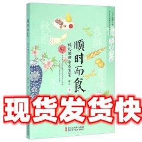 《发货快》顺时而食 蝶儿的四季养生菜 蝶儿 浙江科学技术出版社