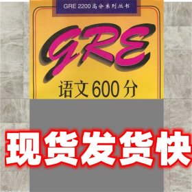 GRE语文600分目标强化训练 张亚雷,于丽 编 天津科技翻译出版公司