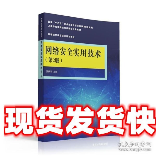 网络安全实用技术（第2版）/高等院校信息技术规划教材