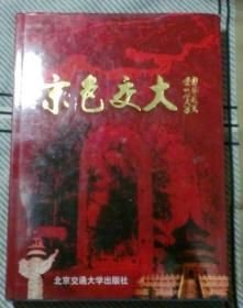 京色交大【精裝 16開】