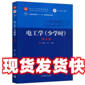 电工学（少学时第五版）