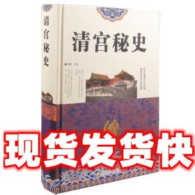 清宫秘史  清馨主编 中国华侨出版社 9787511346216