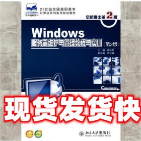 Windows 服务器维护与管理教程与实训 鞠光明 主编 北京大学出版
