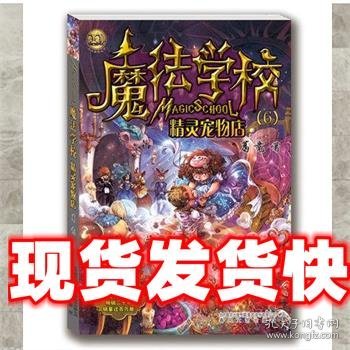 魔法学校6-精灵宠物店（经典版）