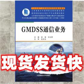 GMDSS通信业务（“十三五”江苏省高等学校重点教材）