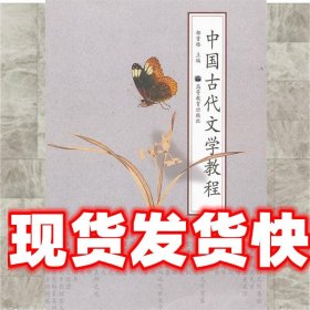 中国古代文学教程