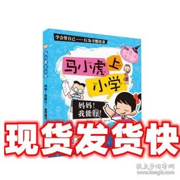 马小虎上小学.妈妈！我能行！