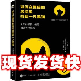 如何在黑暗的房间里找到一只黑猫  [以色列]雅各布·布拉克(Jacob