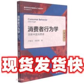 消费者行为学：洞察中国消费者（第4版）（）