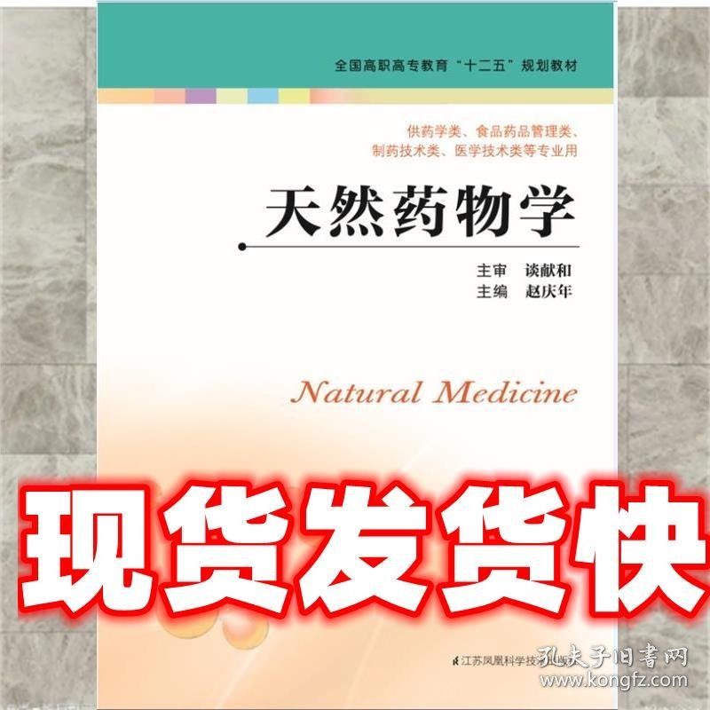 《发货快》天然药物学 赵庆年 编 江苏凤凰科学技术出版社