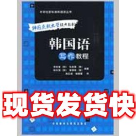 韩国语写作教程  (韩)李定喜　等编著,高红姬,杨蕾蕾　译 外语教