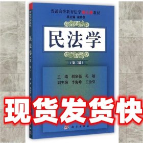 民法学 胡家强,苑敏 科学出版社有限责任公司 9787030437624