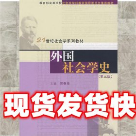 外国社会学史（第三版）