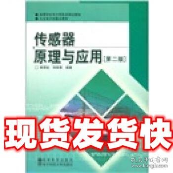 高等学校电子信息类规划教材：传感器原理与应用