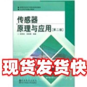 高等学校电子信息类规划教材：传感器原理与应用