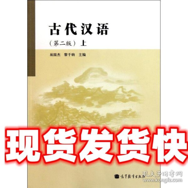 古代汉语 易国杰,黎千驹 编 高等教育出版社 9787040316230