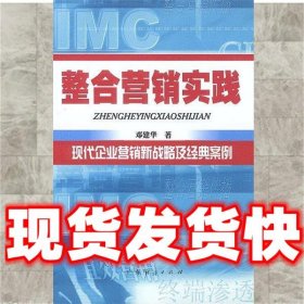 整合营销实践:现代企业营销新战略及经典案  邓建华 著 广东经济